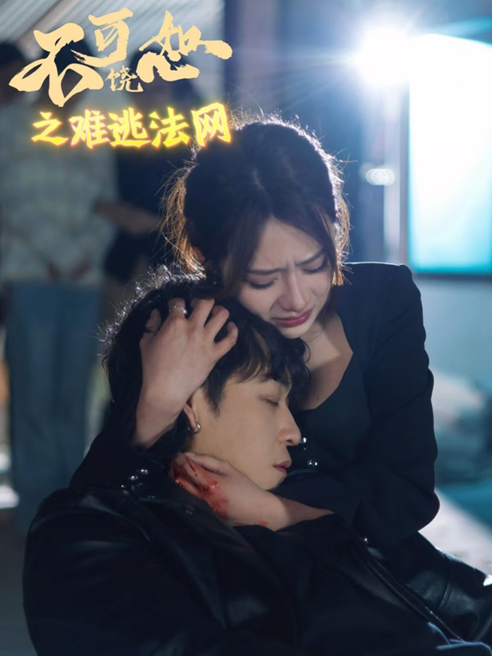 不可饶恕之难逃法网