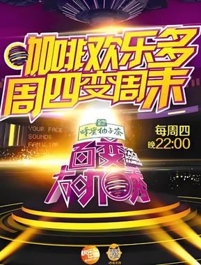 百变大咖秀 第二季