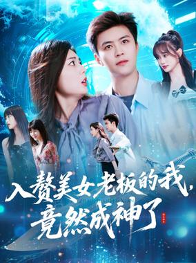 入赘美女老板的我竟然成神了