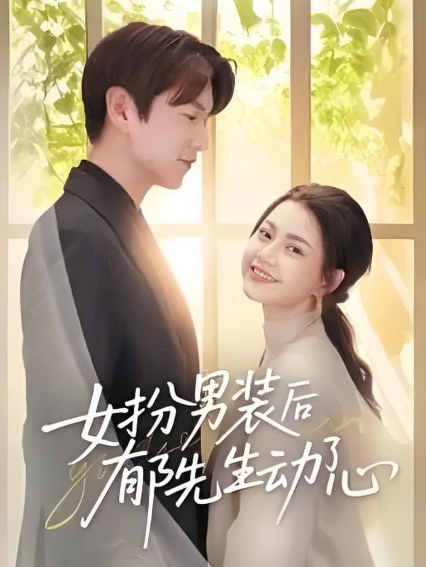 女扮男装后郁先生动了心