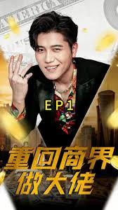 重回商界做大佬