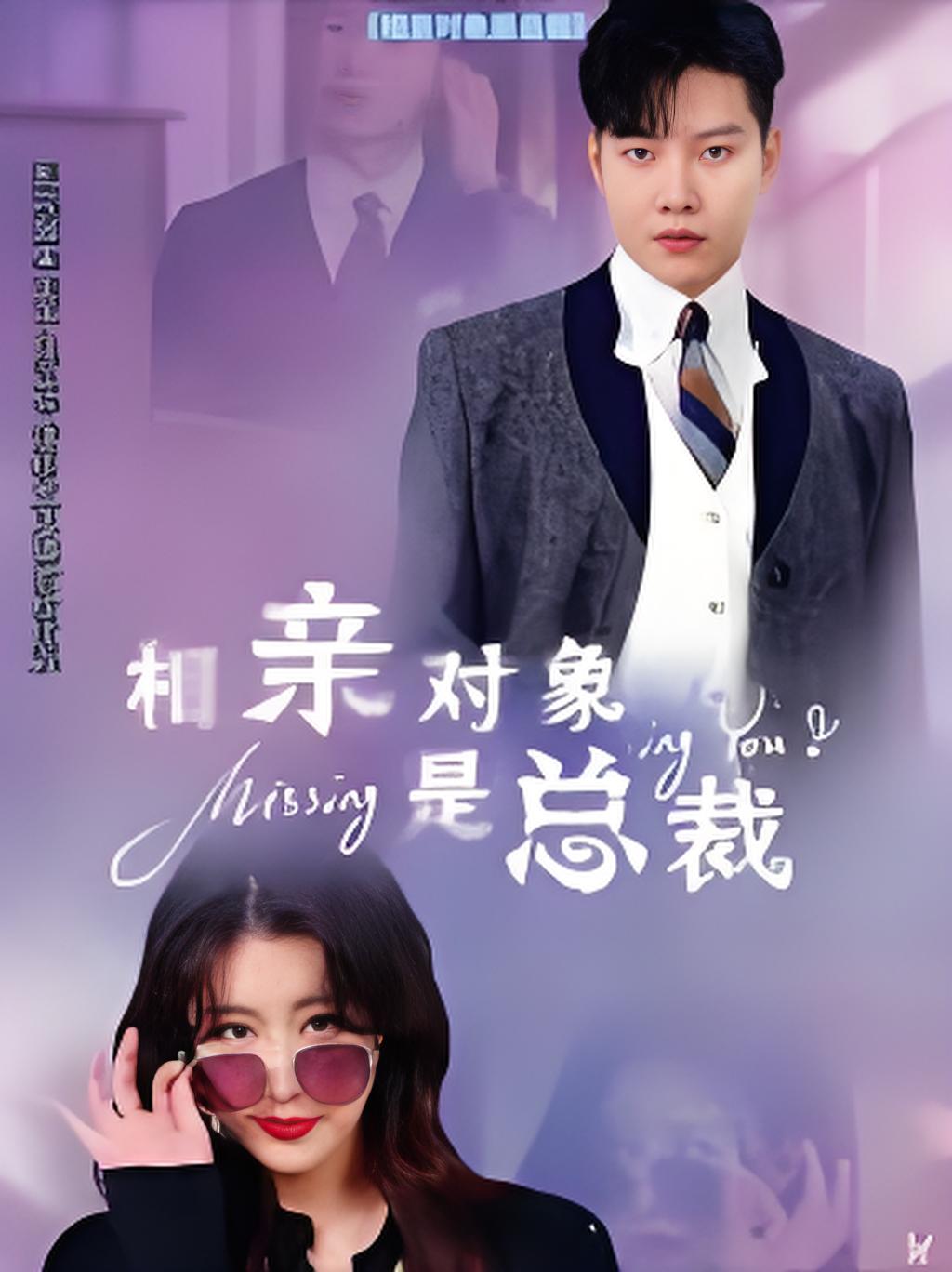 相亲对象是总裁~86集·