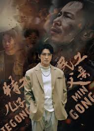 特工儿子，民工父亲