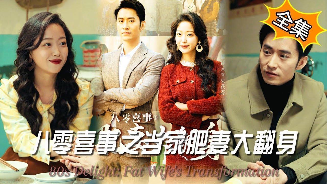 八零喜事：肥妻大翻身