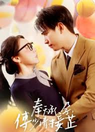 奉天承孕：傅少请接芷