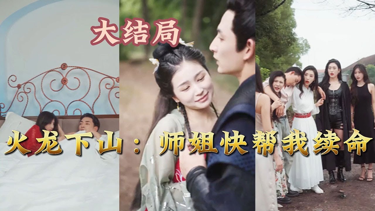 师傅叫我下山去