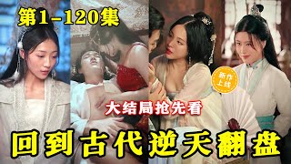 回到古代逆天翻盘