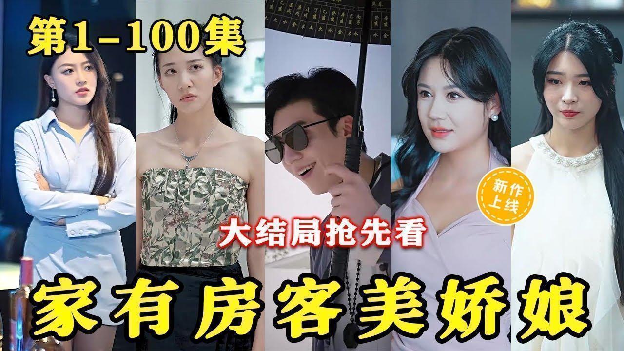 家有房客美娇妻