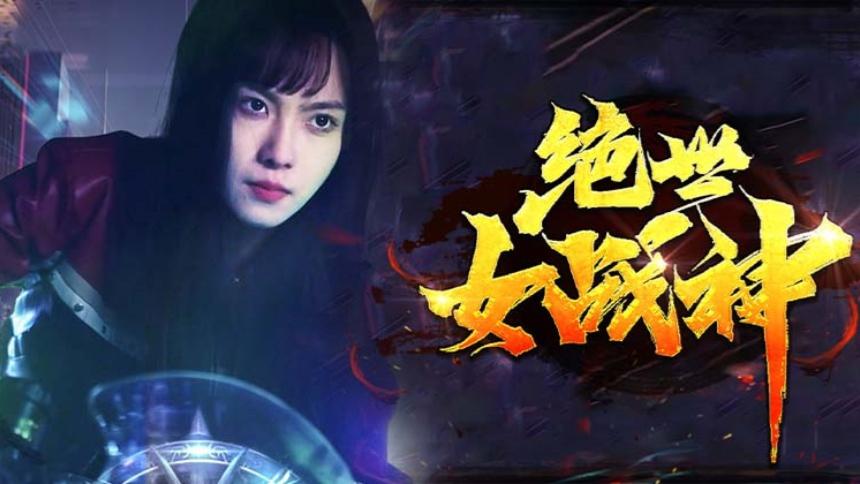 绝世女战神