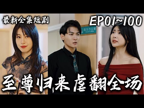 至尊归来虐翻全场