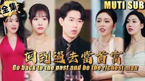 回到过去当首富