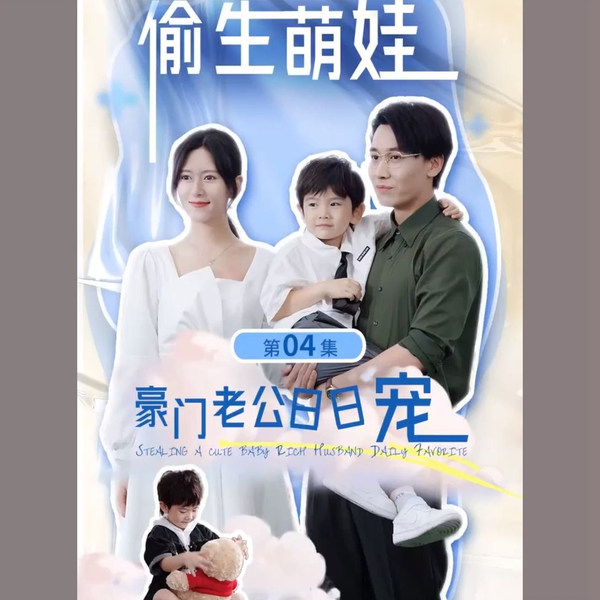 偷生萌娃，豪门老公日日宠