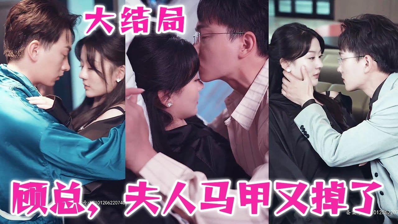 顾总夫人马甲又掉了