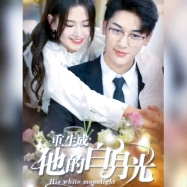 重生成他的白月光
