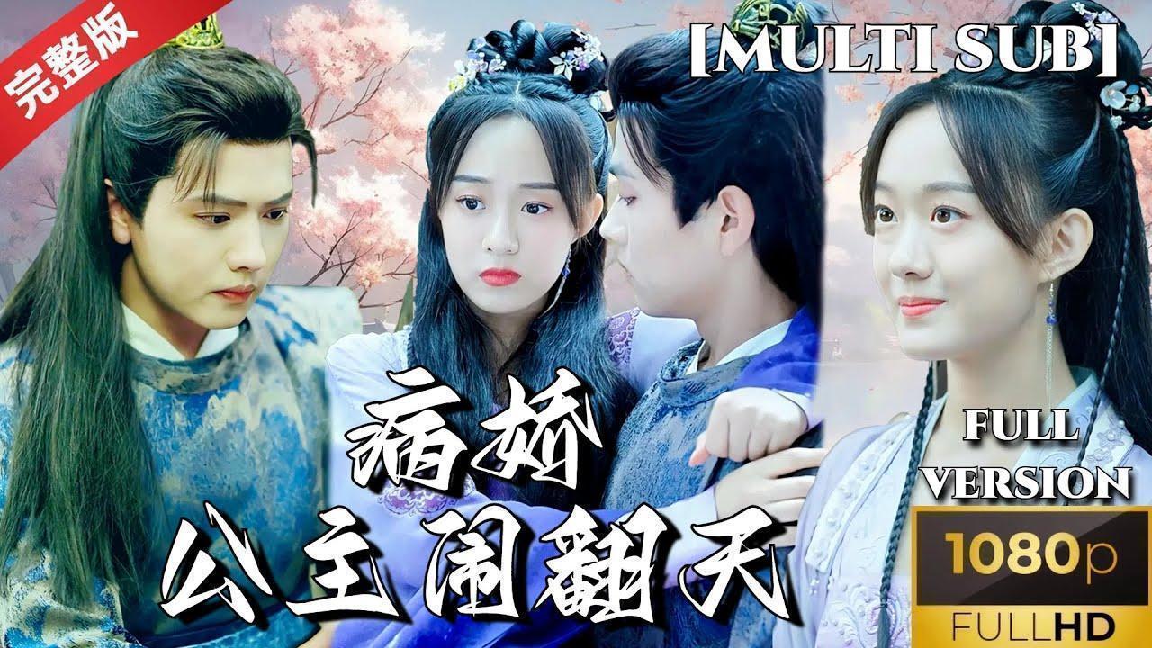 病娇公主闹翻天