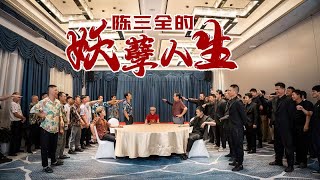 陈三全的妖孽人生