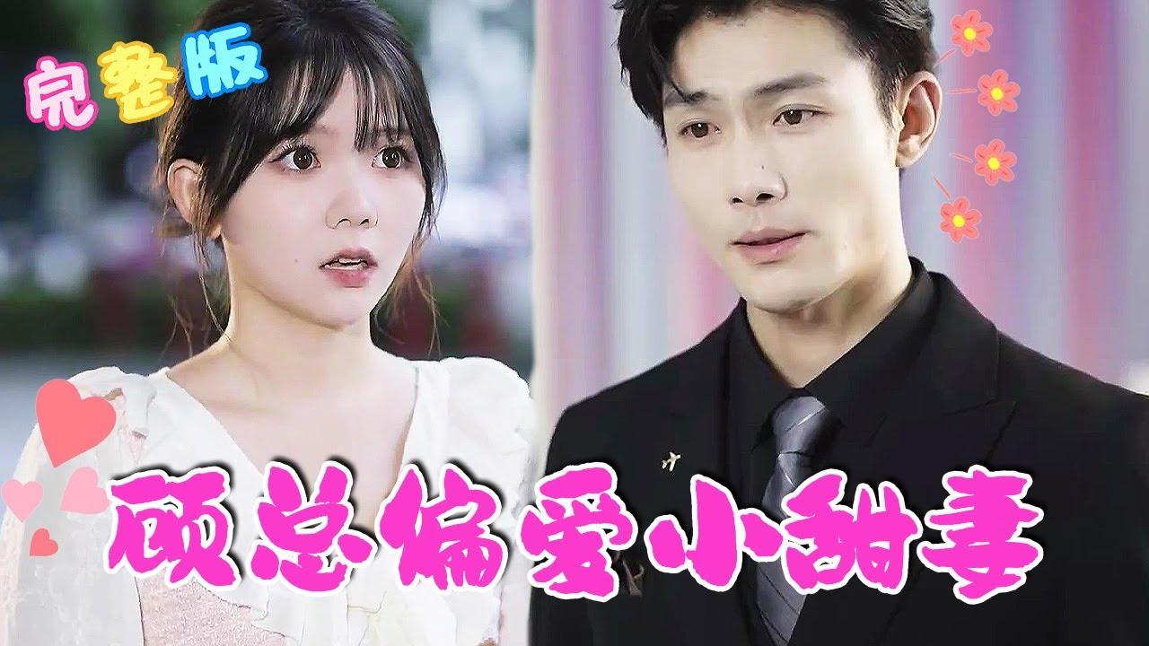 顾总偏爱小甜妻