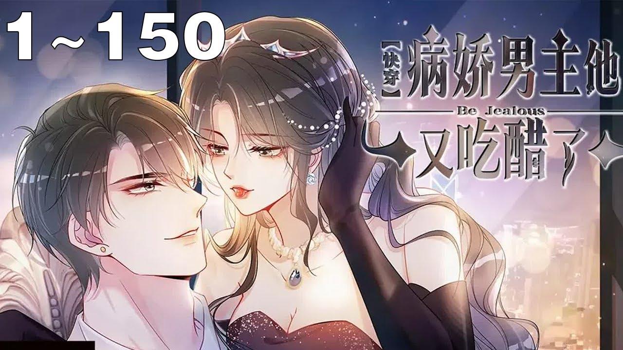 快穿，病娇男主他又吃醋了