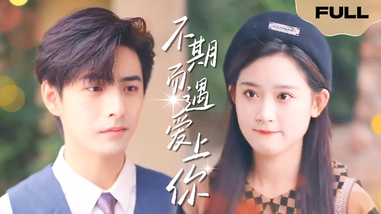 不期而遇爱上你