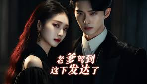 老爹驾到，这下发达了我当首富那几年