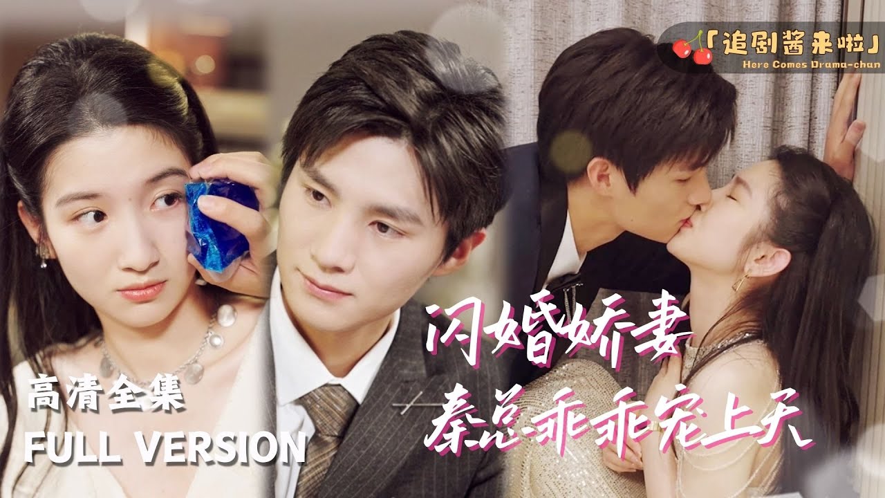 闪婚娇妻秦总乖乖宠上天