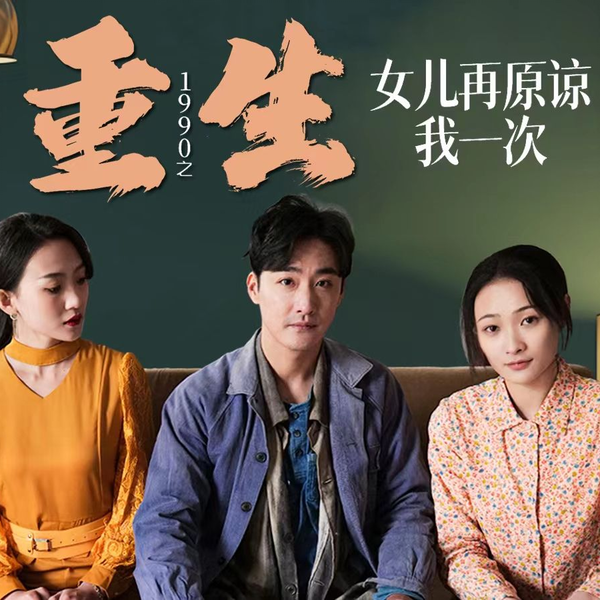 女儿,再原谅我一次