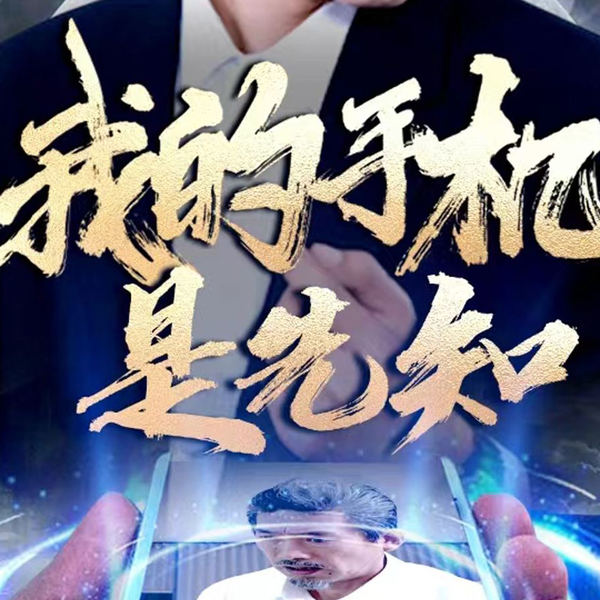 我的手机是先知