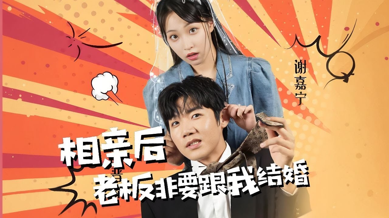 相亲后，老板非要跟我结婚
