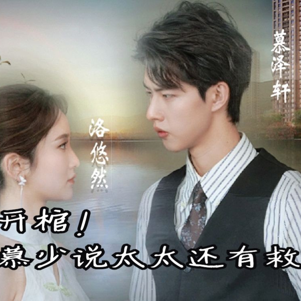 开棺！慕少说太太还有救