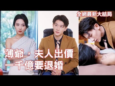 薄爷夫人出价一千亿要退婚