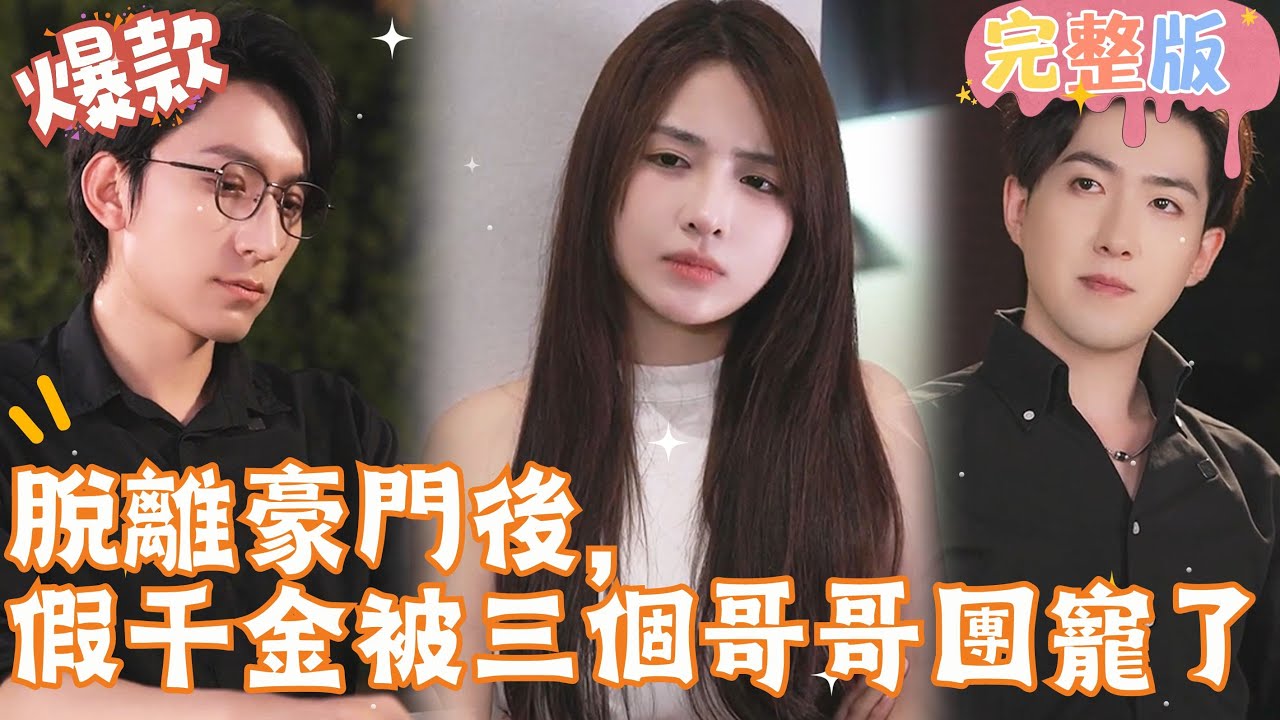 脱离豪门后，假千金被三个哥哥团宠了