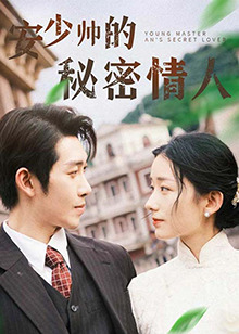 安少帅的秘密情人