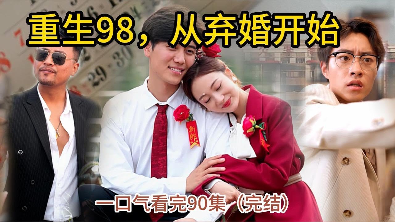 重生98，从弃婚开始
