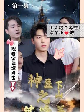 神医下山之过情关