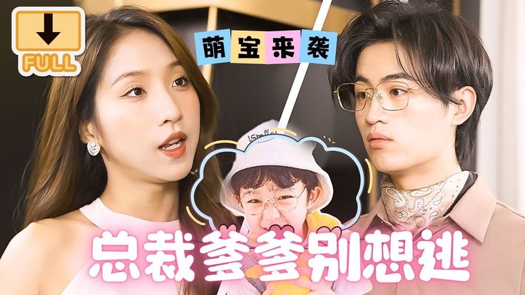 萌宝来袭，总裁爹爹别想逃！