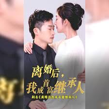 离婚后我成首富继承人