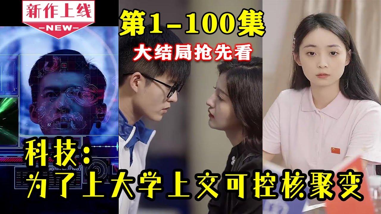 为了上大学上交了可控核聚变