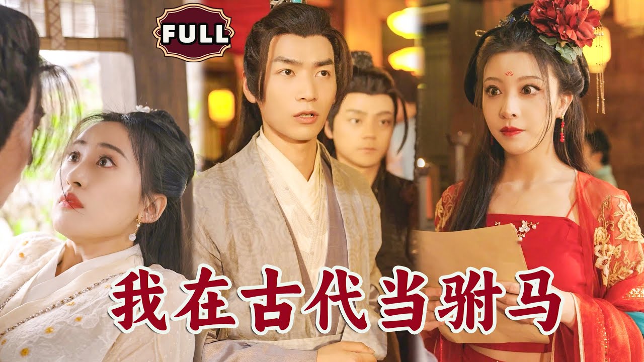 我到古代当驸马