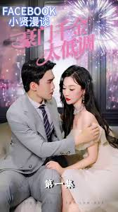 豪门千金太低调