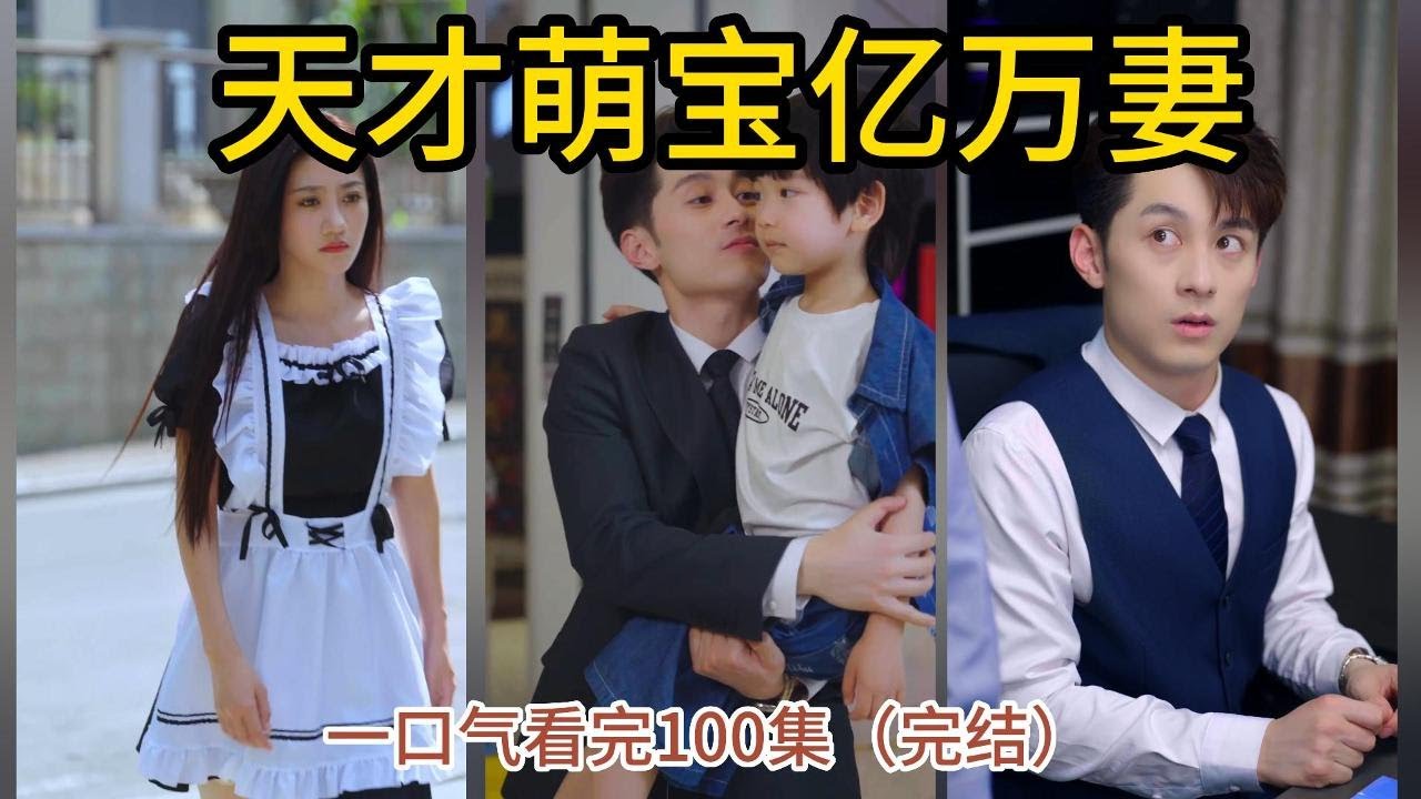 天才萌宝亿万妻