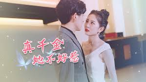 真千金她不好惹