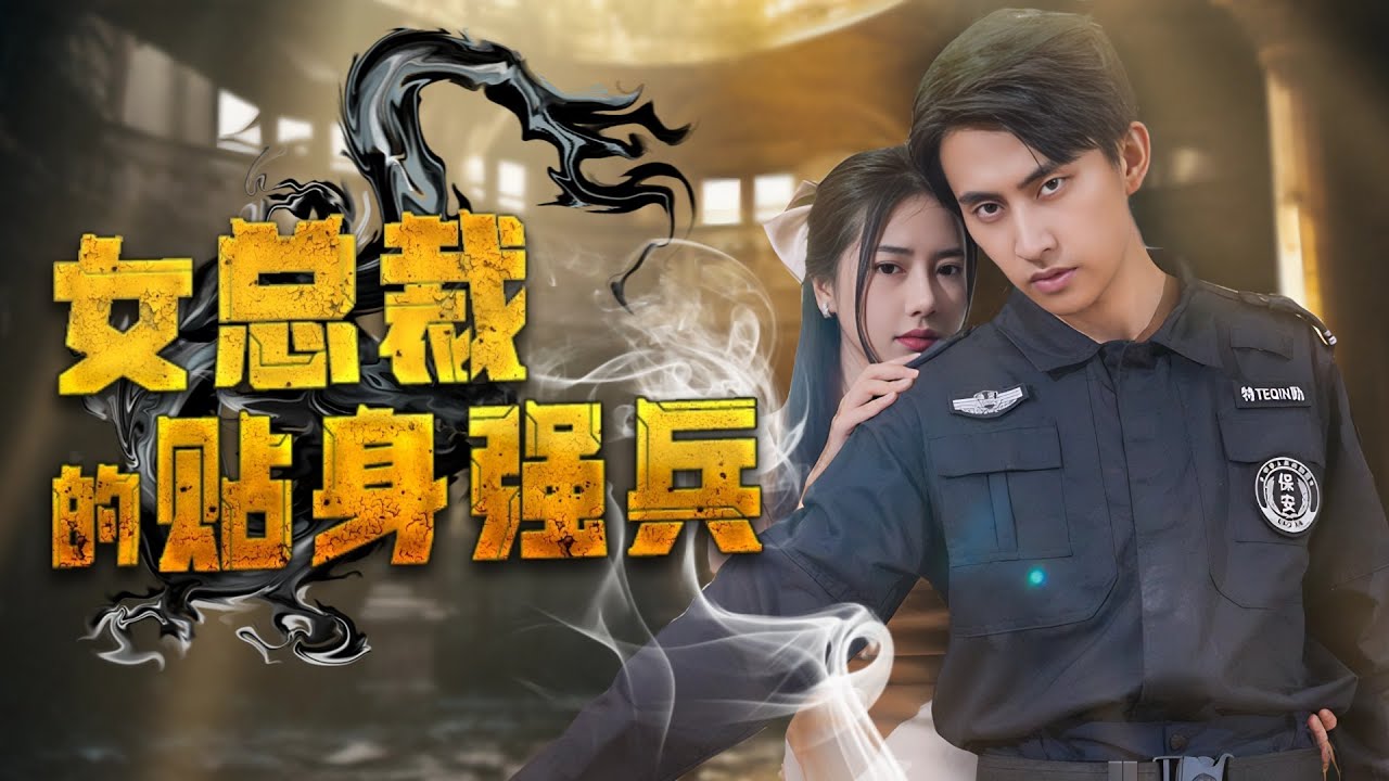 女总裁的贴身强兵