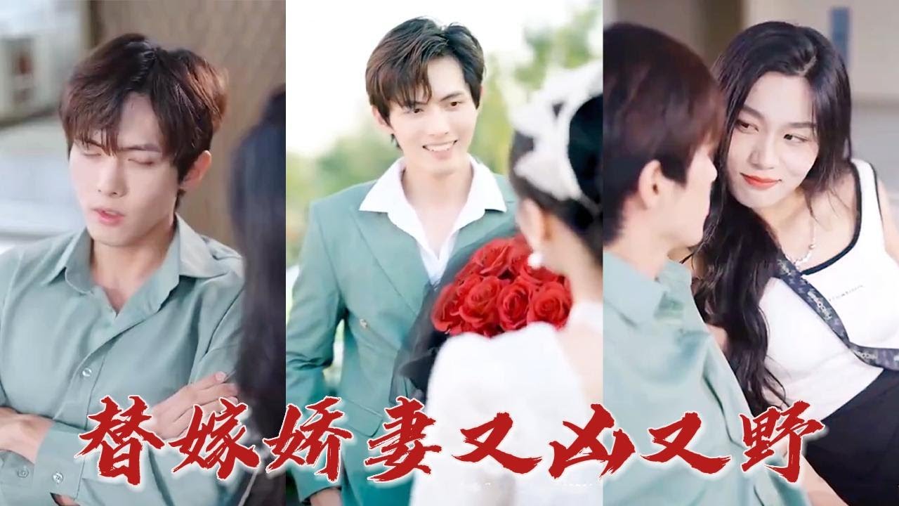 替嫁娇妻又凶又野