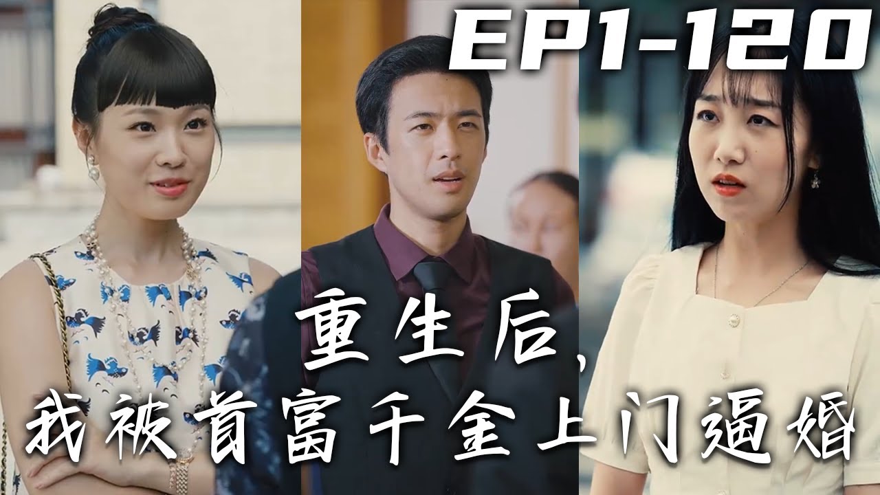 重生后，我被首富千金上门逼婚