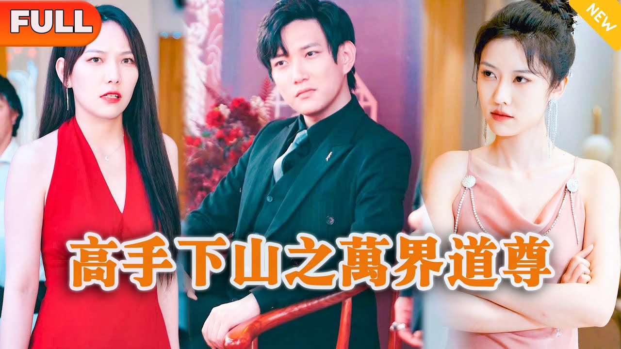 高手下山之万界道尊