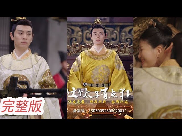 这个太子有点狂