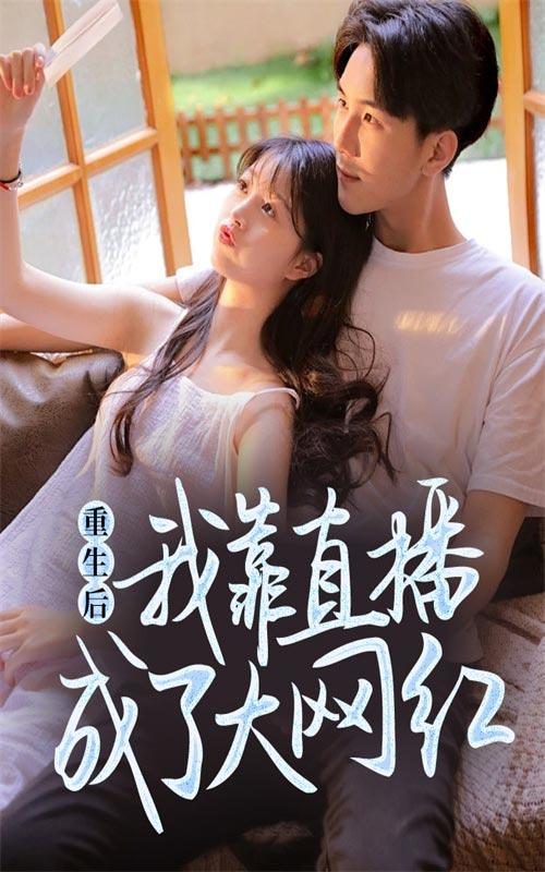 重生后我靠直播成了大网红