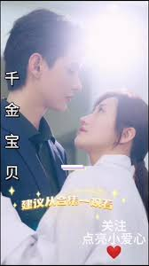 千金宝贝