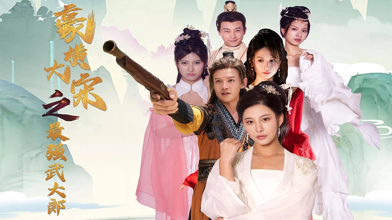 豪横大宋之武大郎崛起