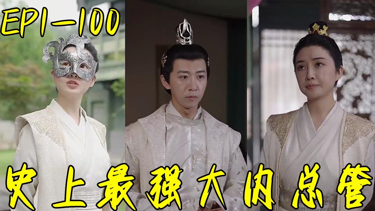 史上最强大内总管